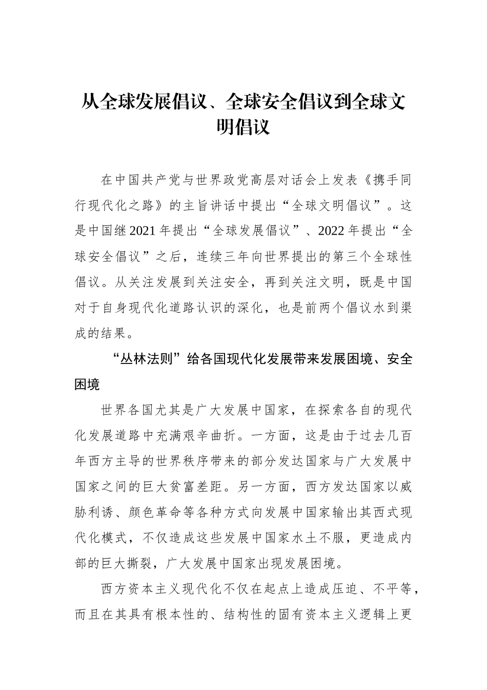 从全球发展倡议、全球安全倡议到全球文明倡议.docx_第1页