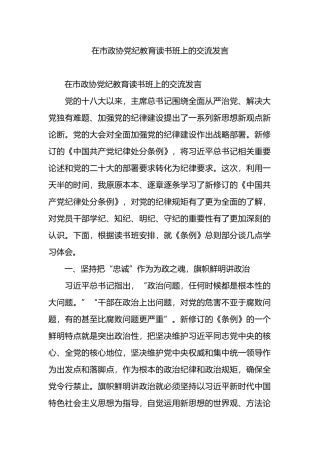 在市政协党纪教育读书班上的交流发言.docx