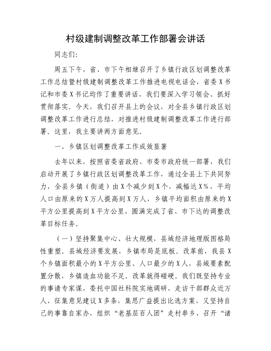 村级建制调整改革工作部署会讲话.docx_第1页