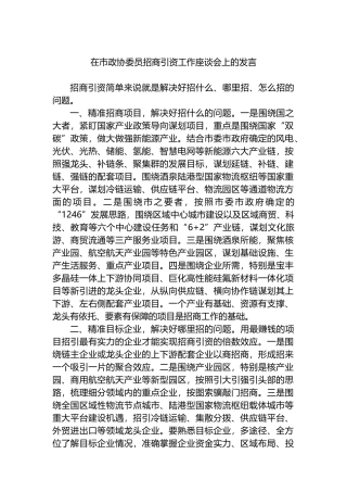 在市政协委员招商引资工作座谈会上的发言.docx