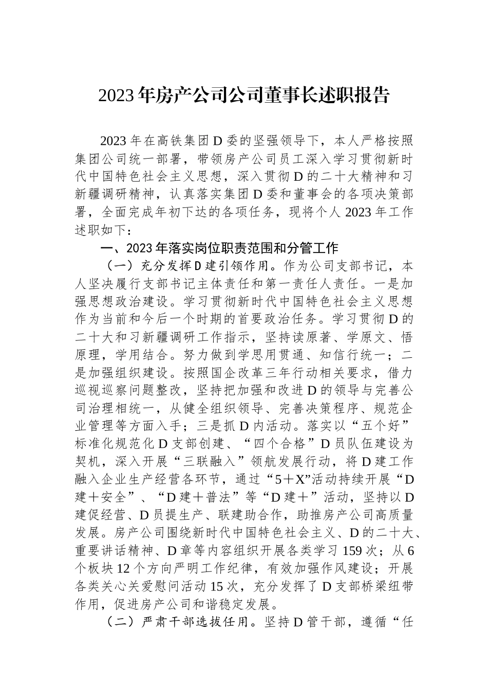 2023年房产公司公司董事长述职报告.docx_第1页