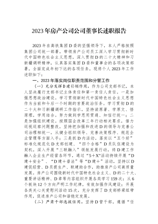 2023年房产公司公司董事长述职报告.docx