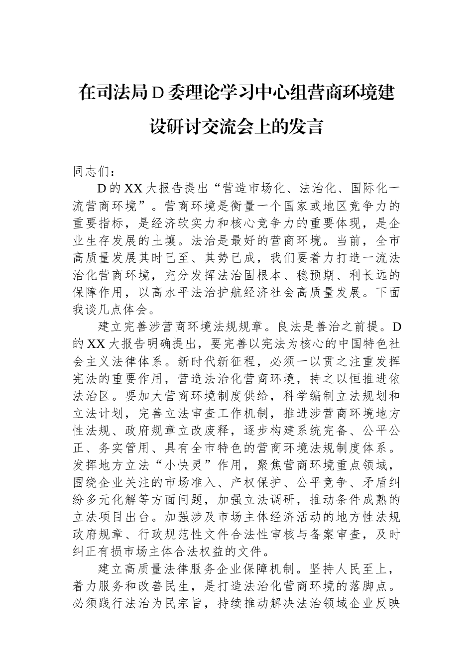 在司法局党委理论学习中心组营商环境建设研讨交流会上的发言.docx_第1页
