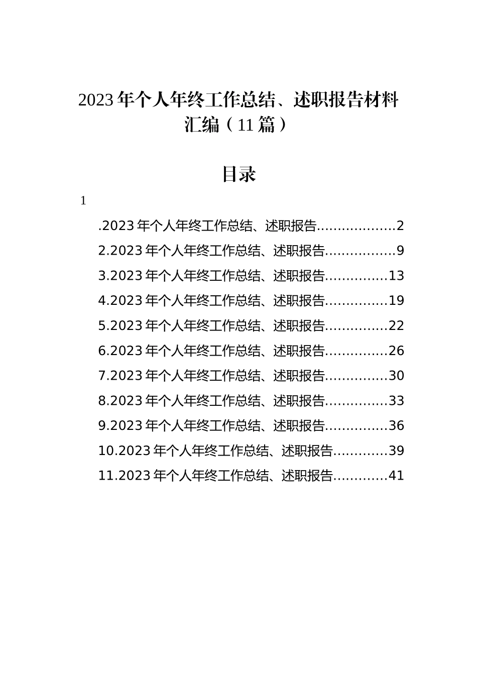 2023年个人年终工作总结、述职报告材料汇编（11篇）.docx_第1页