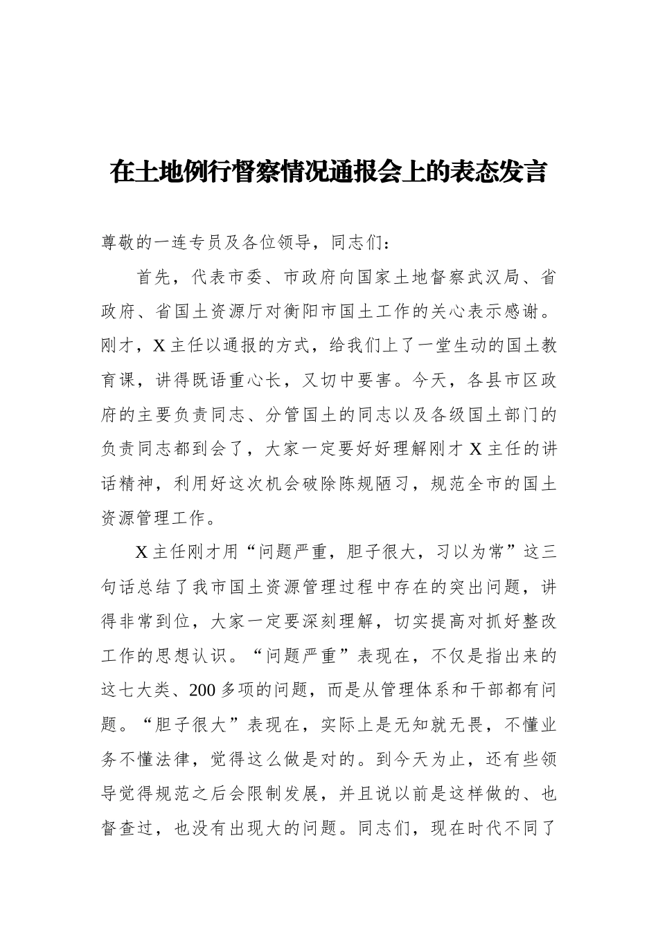 在土地例行督察情况通报会上的表态发言.docx_第1页