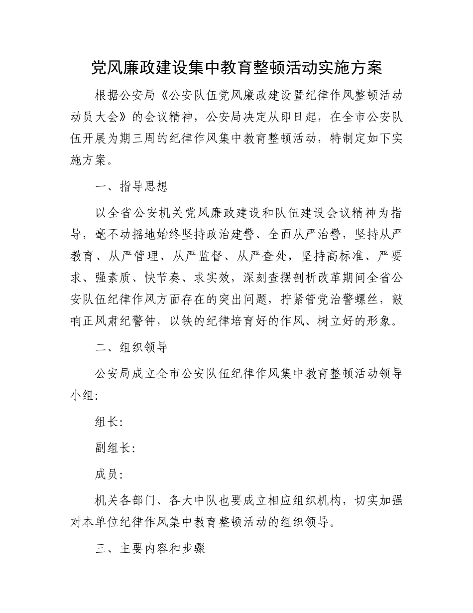 党风廉政建设集中教育整顿活动实施方案.docx_第1页