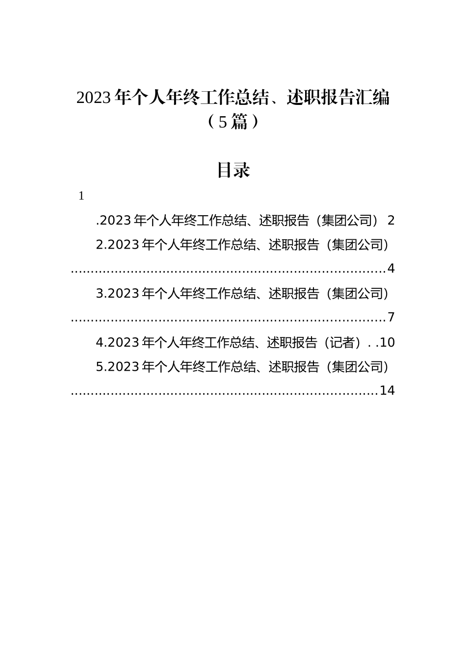 2023年个人年终工作总结、述职报告汇编（5篇）.docx_第1页