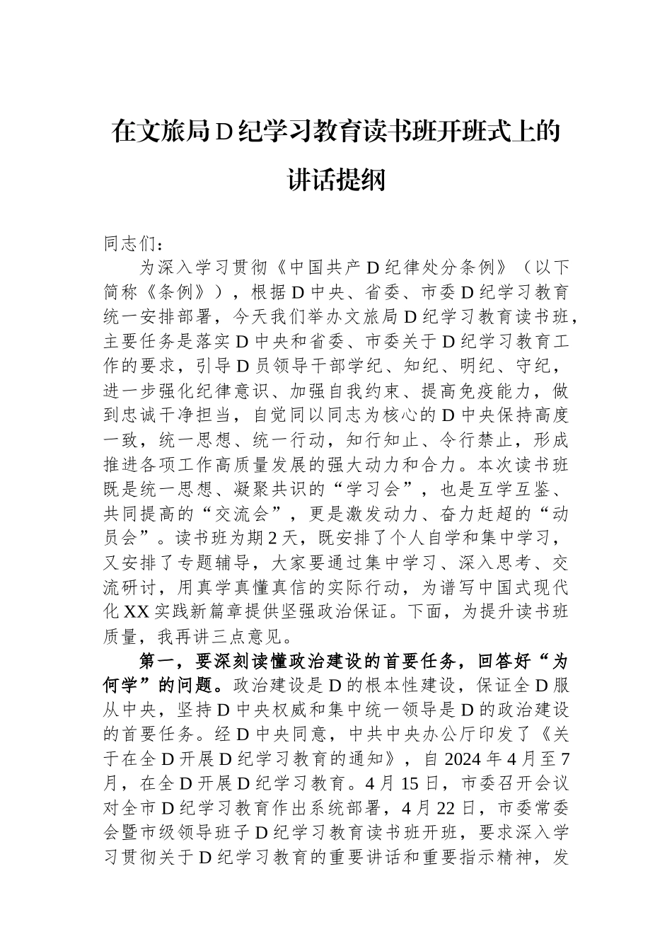 在文旅局党纪学习教育读书班开班式上的讲话提纲.docx_第1页