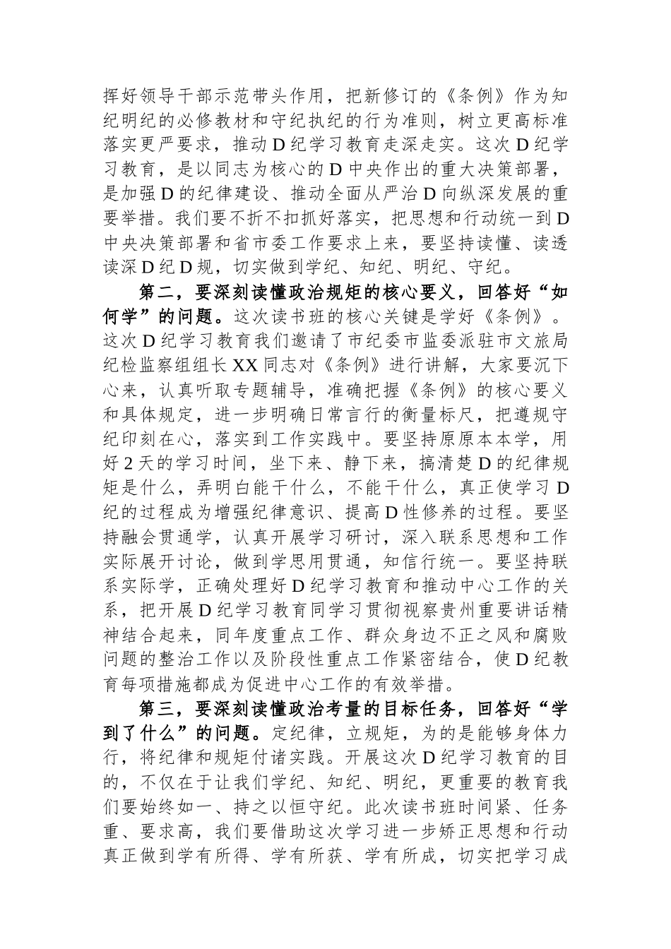 在文旅局党纪学习教育读书班开班式上的讲话提纲.docx_第2页