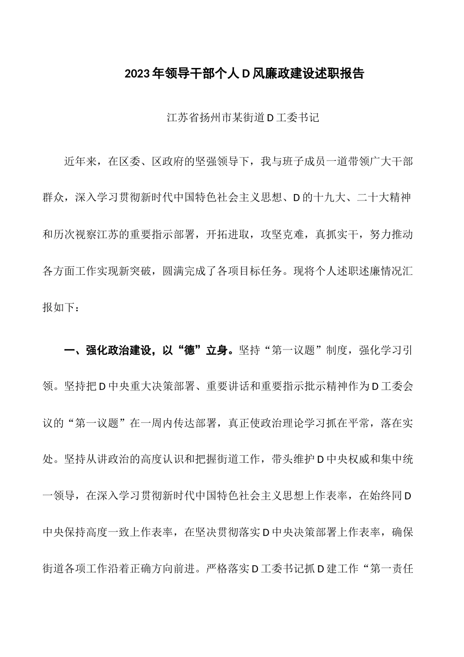 2023年个人述职述廉述责工作汇报（党工委书记）.docx_第1页