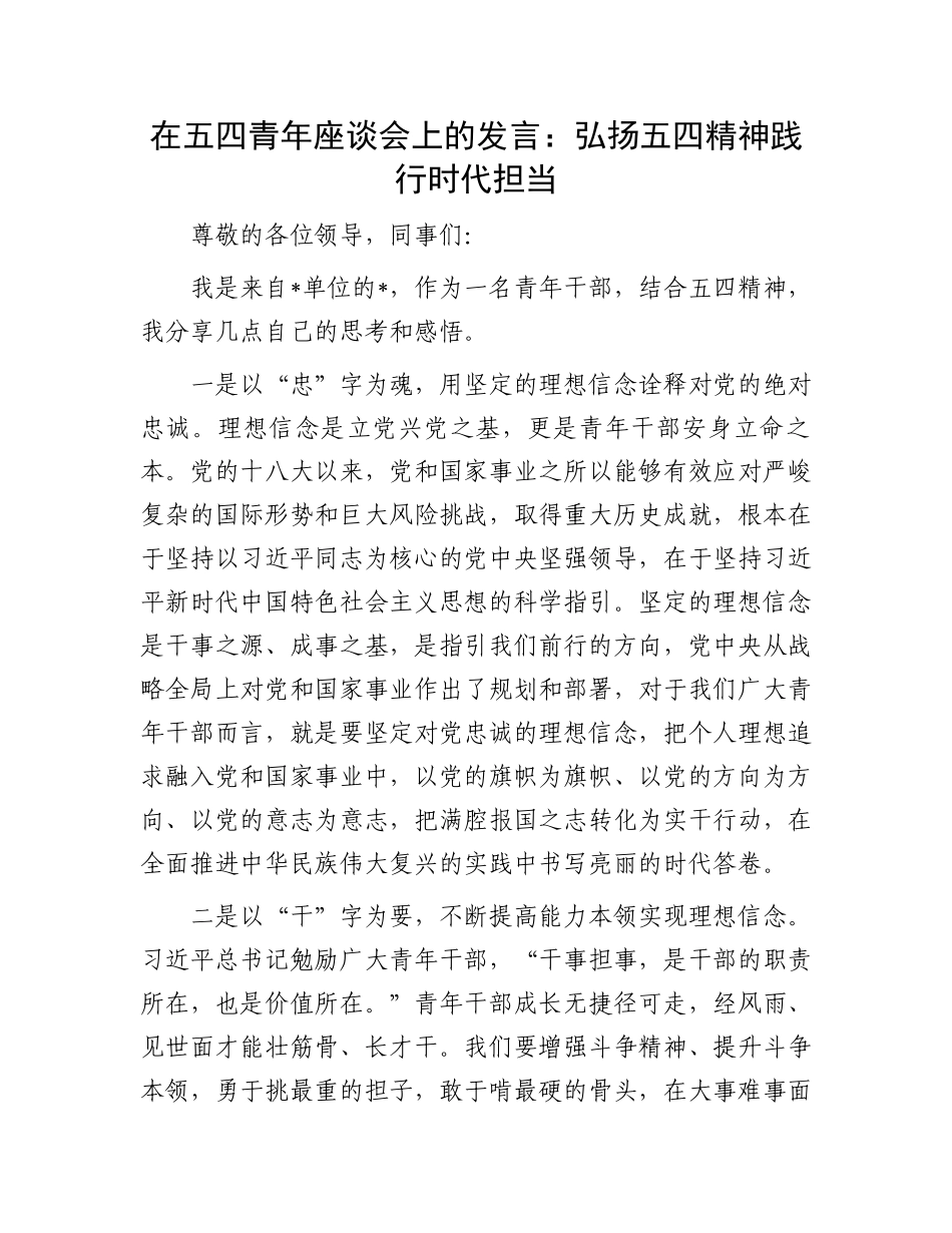 在五四青年座谈会上的发言：弘扬五四精神践行时代担当.docx_第1页