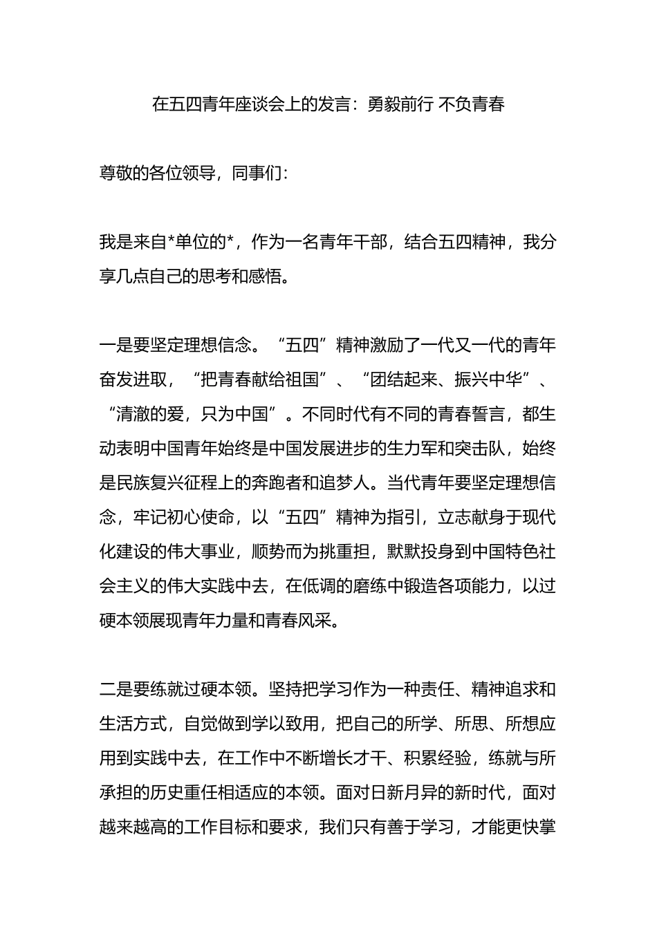 在五四青年座谈会上的发言：勇毅前行 不负青春.docx_第1页