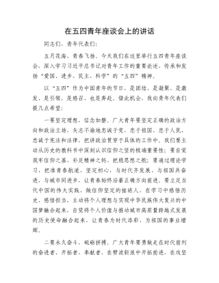 在五四青年座谈会上的讲话.docx