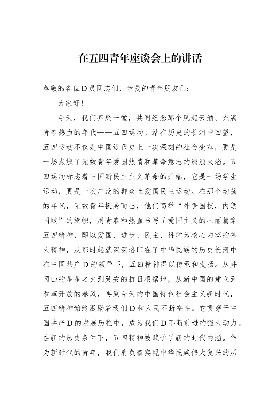 在五四青年座谈会上的讲话材料汇编（6篇）.docx_第2页