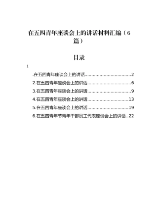 在五四青年座谈会上的讲话材料汇编（6篇）.docx