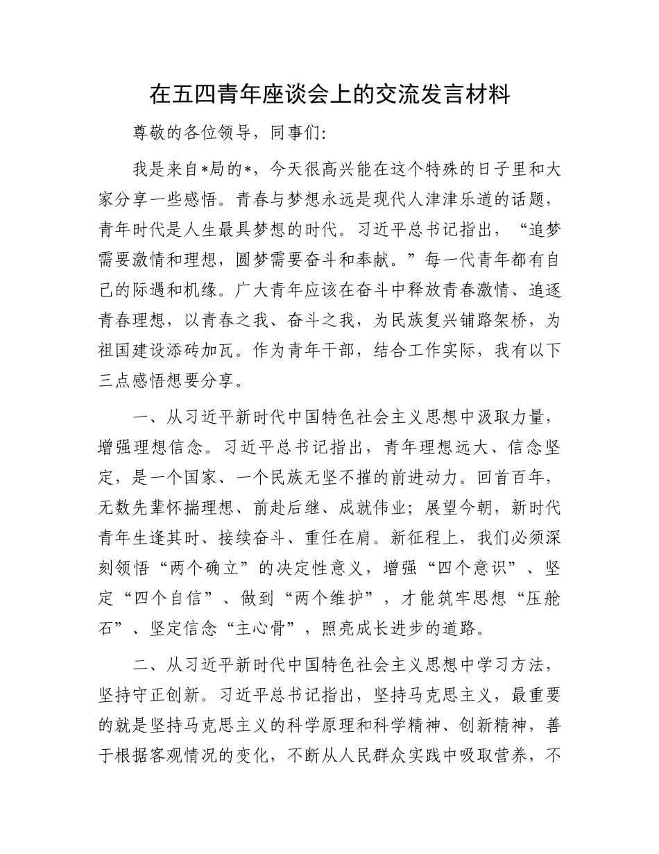 在五四青年座谈会上的交流发言材料.docx_第1页