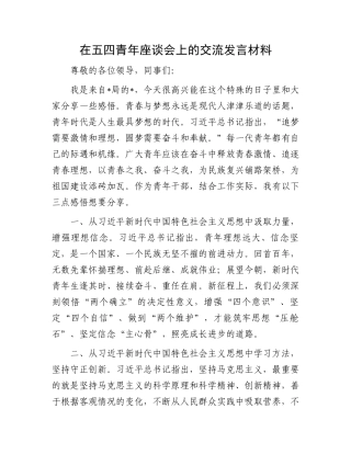 在五四青年座谈会上的交流发言材料.docx