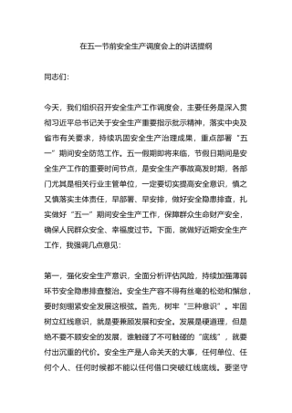 在五一节前安全生产调度会上的讲话提纲.docx
