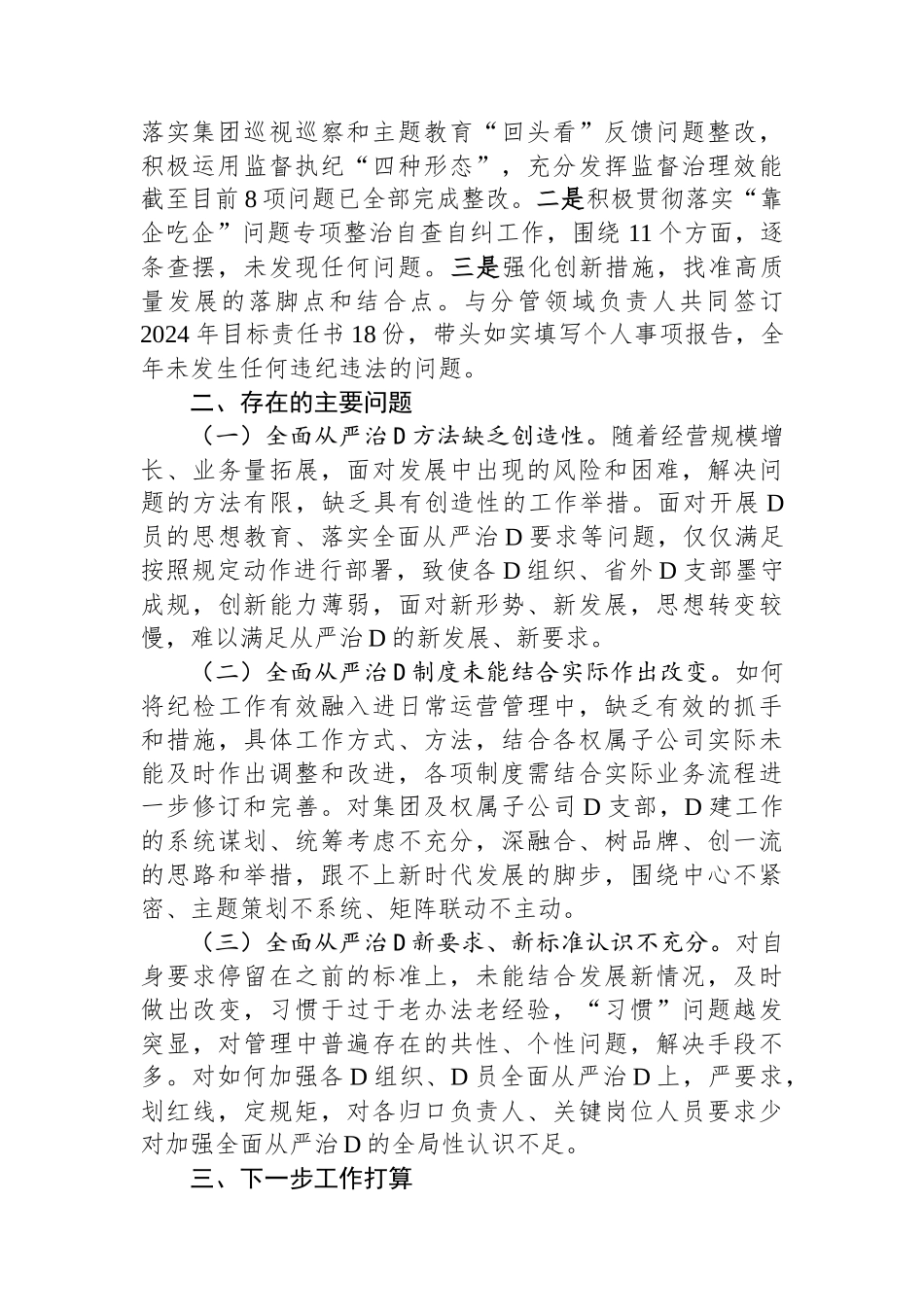 2023年履行全面从严治党述廉述责述职报告.docx_第2页