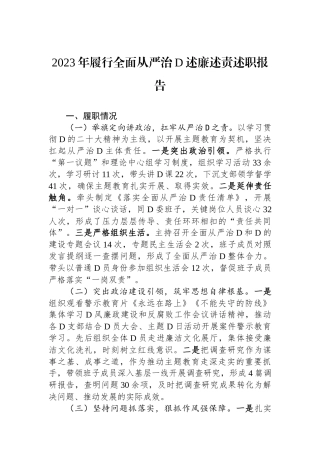 2023年履行全面从严治党述廉述责述职报告.docx