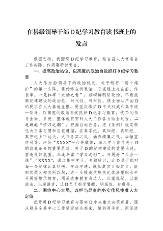在县级领导干部党纪学习教育读书班上的发言.docx