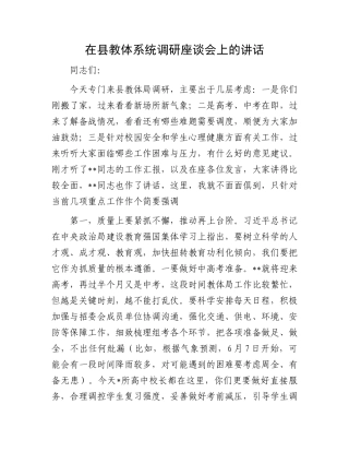 在县教体系统调研座谈会上的讲话.docx