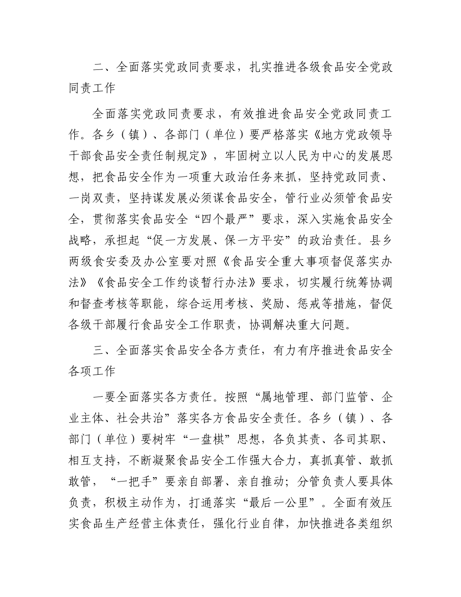 在县食安委2024年第一次全体会议上的讲话.docx_第2页