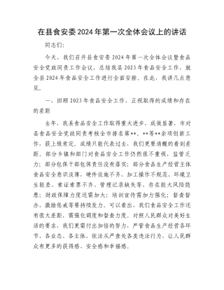 在县食安委2024年第一次全体会议上的讲话.docx