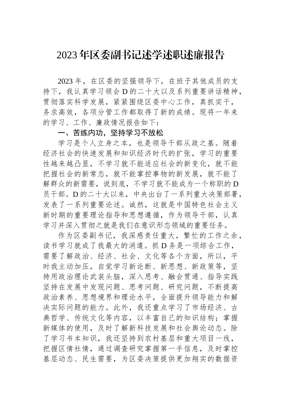 2023年区委副书记述学述职述廉报告.docx_第1页