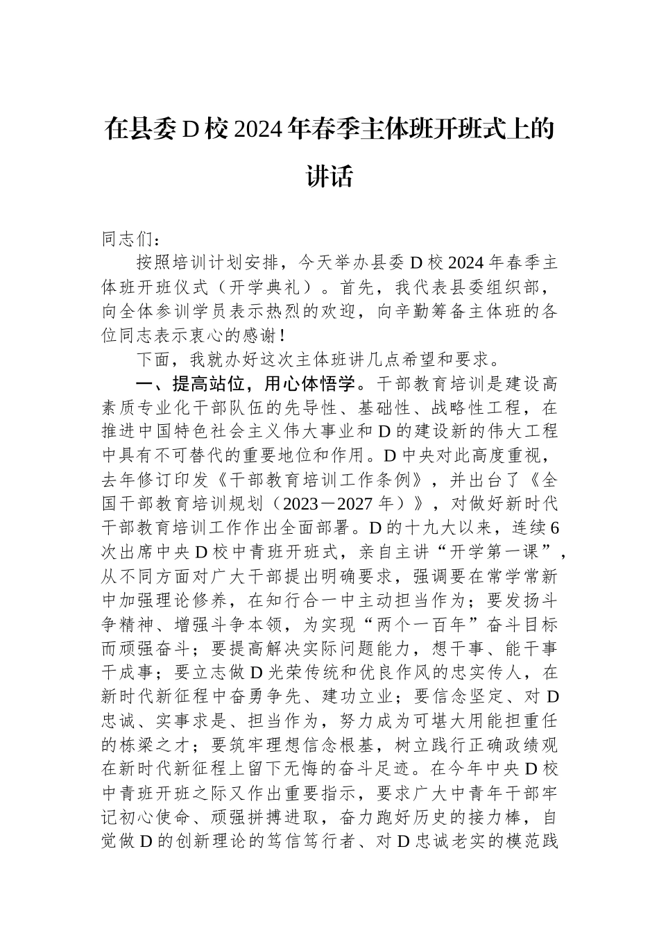 在县委党校2024年春季主体班开班式上的讲话.docx_第1页