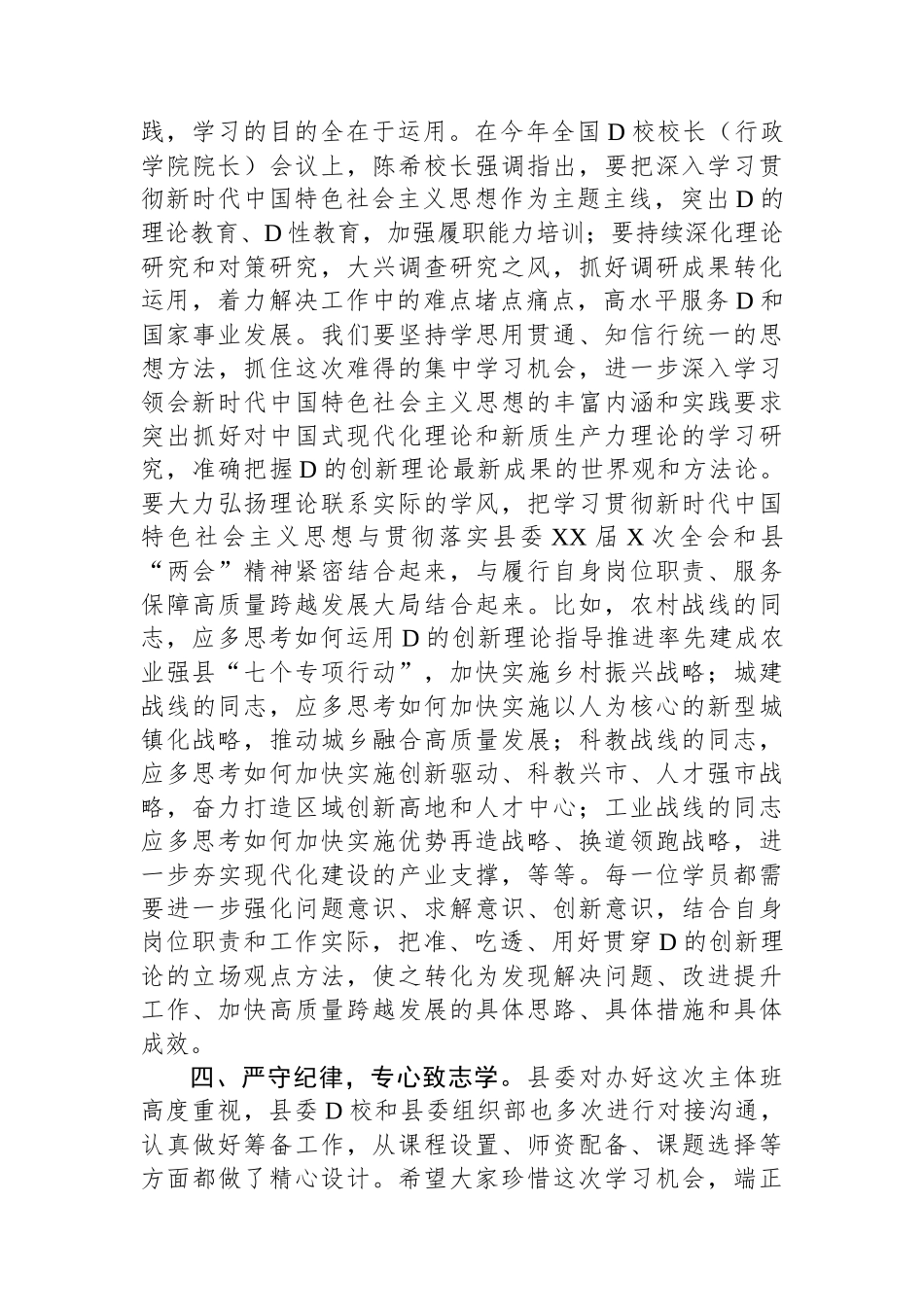 在县委党校2024年春季主体班开班式上的讲话.docx_第3页