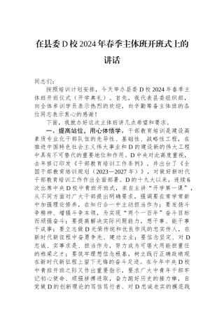 在县委党校2024年春季主体班开班式上的讲话.docx
