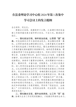 在县委理论学习中心组2024年第1次集中学习会议上的发言提纲.docx