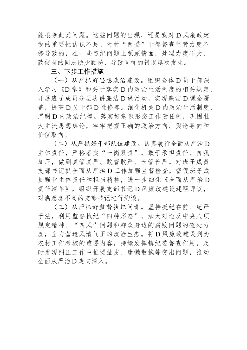 2023年全面从严治党述责述廉报告.docx_第3页