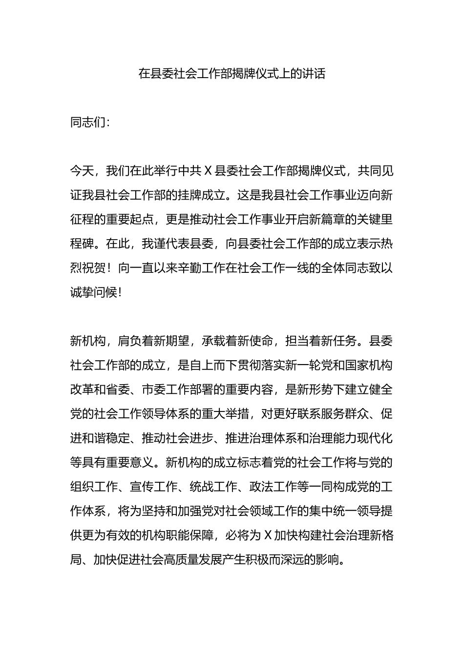 在县委社会工作部揭牌仪式上的讲话.docx_第1页
