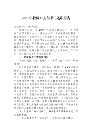 2023年社区党支部书记述职报告.docx