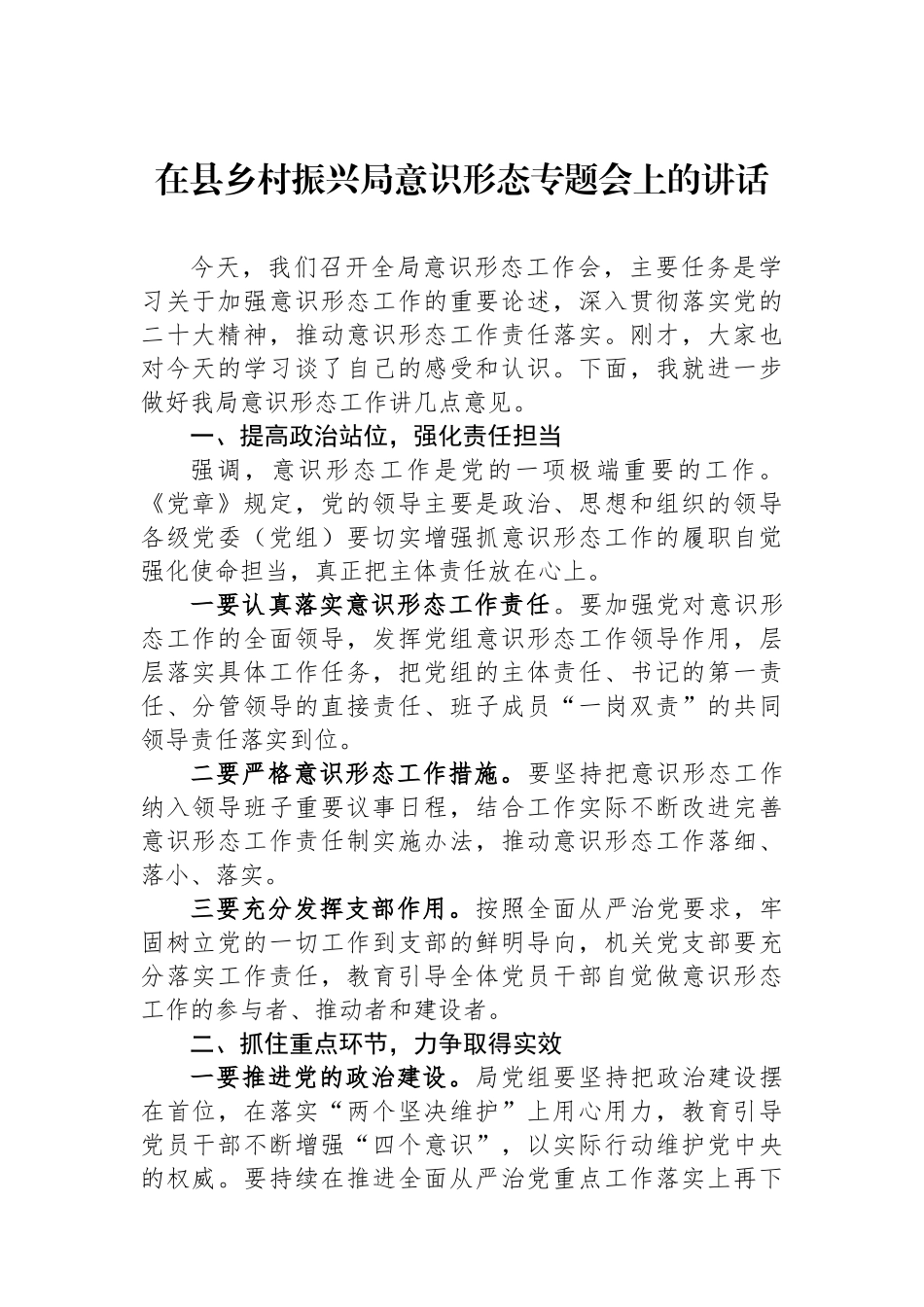 在县乡村振兴局意识形态专题会上的讲话.docx_第1页