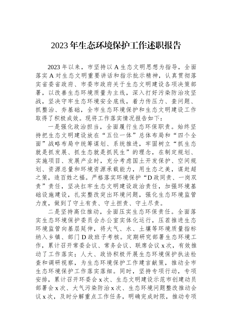 2023年生态环境保护工作述职报告.docx_第1页