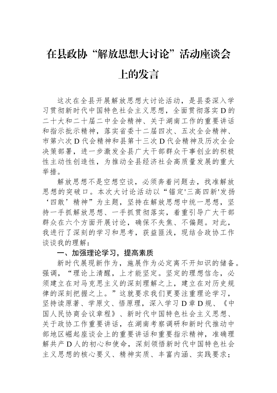 在县政协“解放思想大讨论”活动座谈会上的发言.docx_第1页