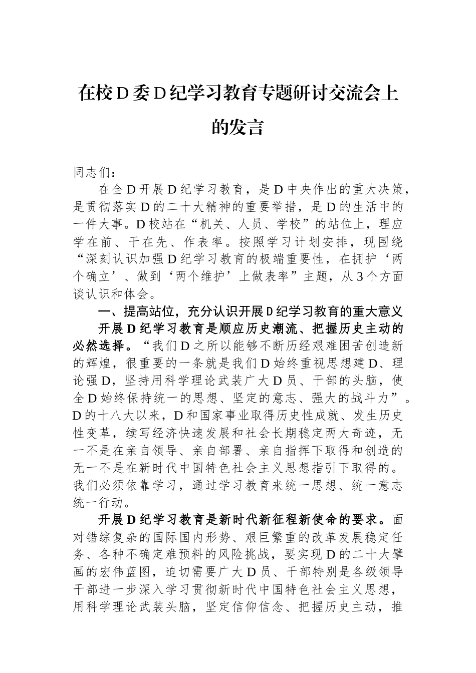 在校党委党纪学习教育专题研讨交流会上的发言.docx_第1页
