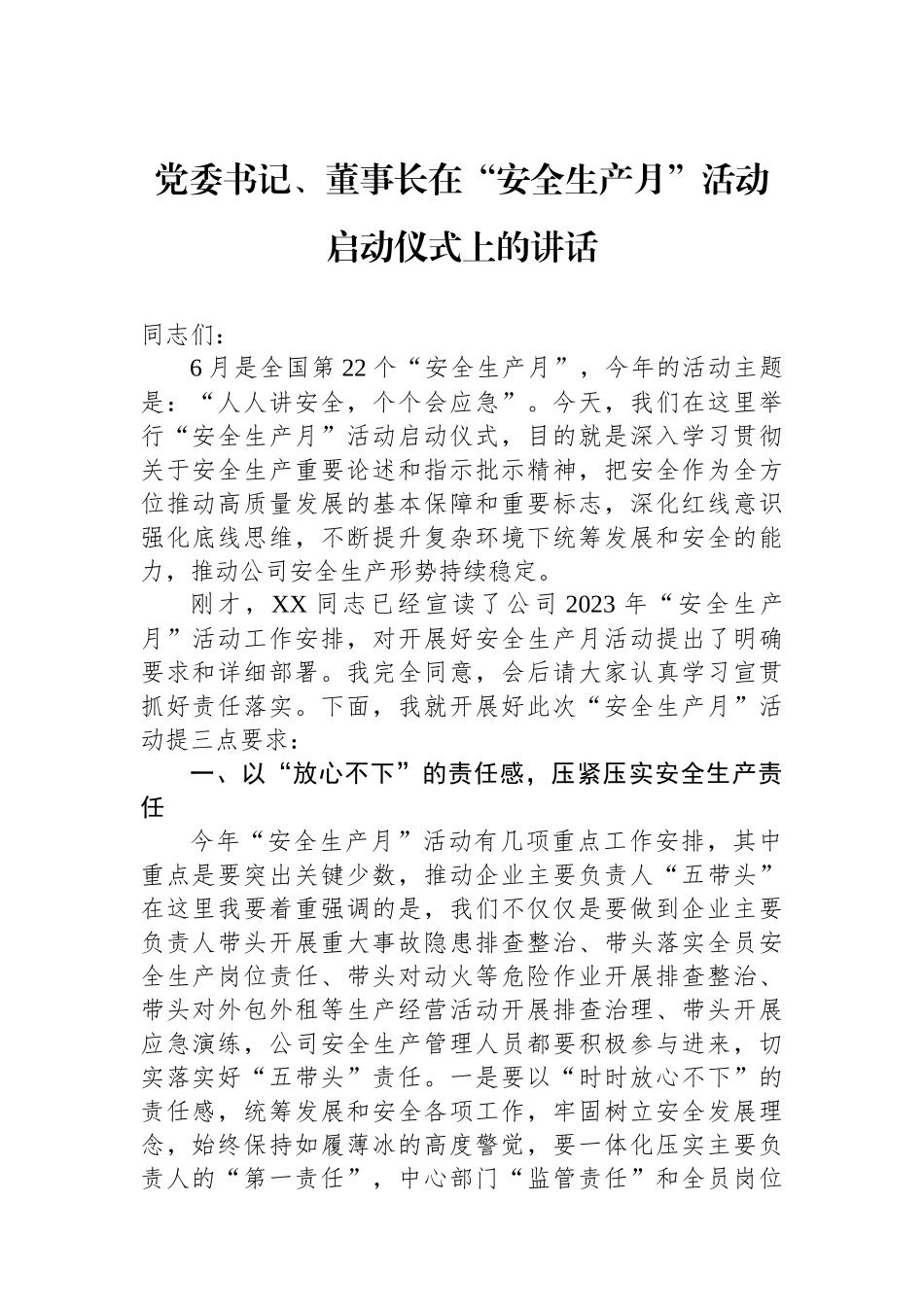 党委书记、董事长在“安全生产月”活动启动仪式上的讲话.docx_第1页