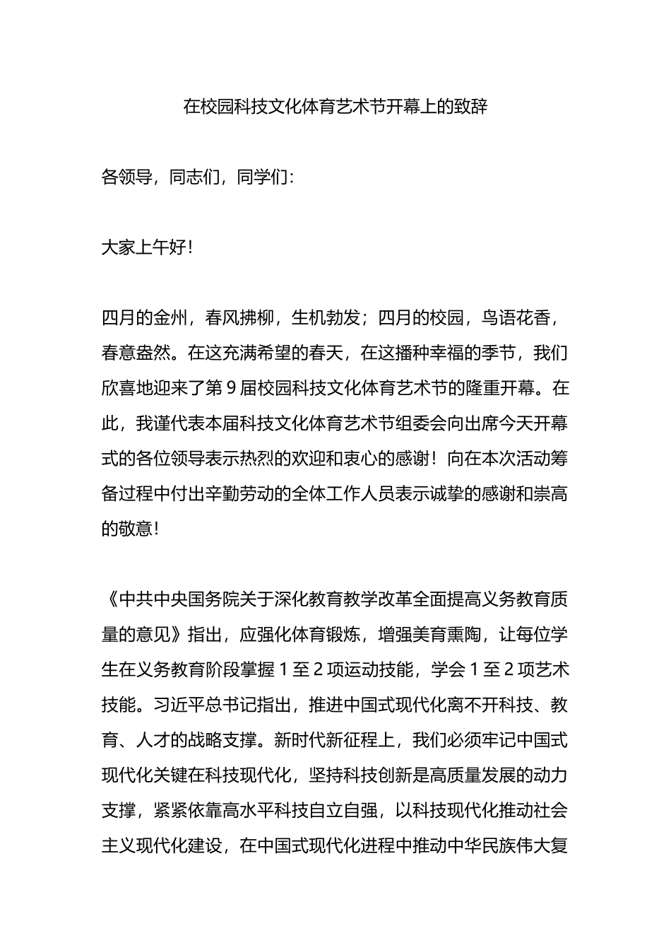 在校园科技文化体育艺术节开幕上的致辞.docx_第1页