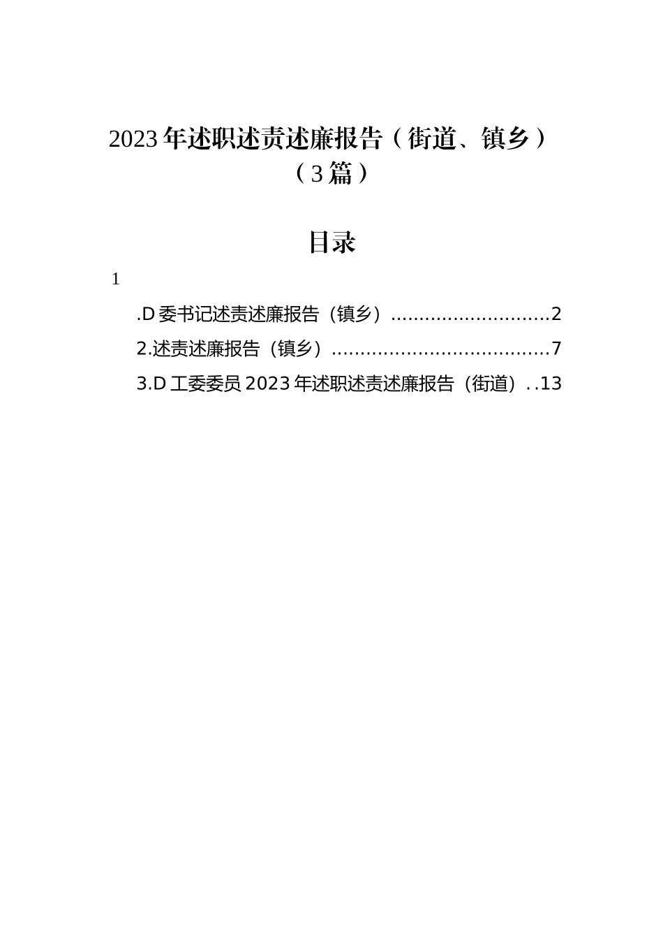 2023年述职述责述廉报告（街道、镇乡）（3篇）.docx_第1页