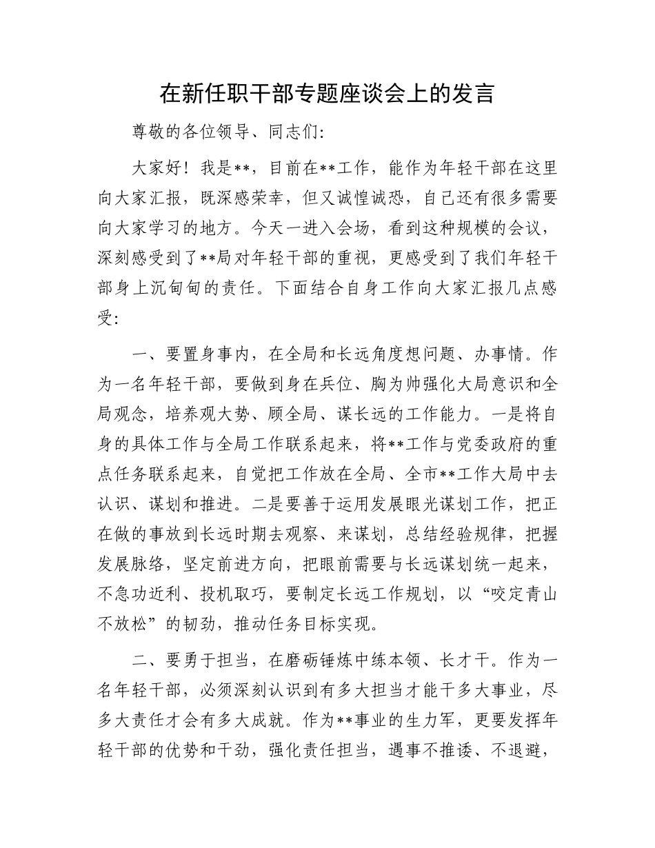 在新任职干部专题座谈会上的发言.docx_第1页
