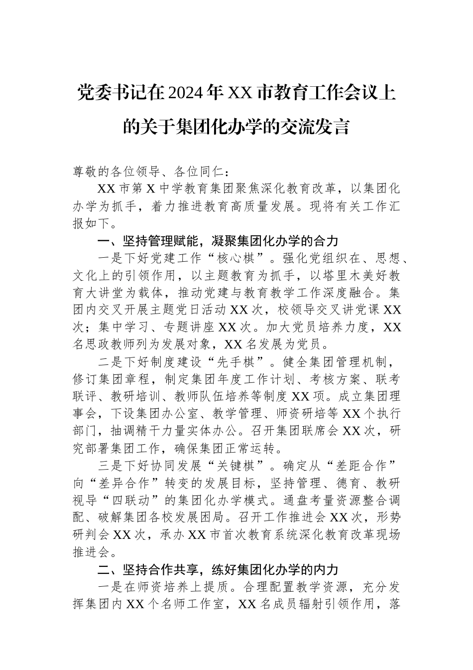 党委书记在2024年XX市教育工作会议上的关于集团化办学的交流发言.docx_第1页