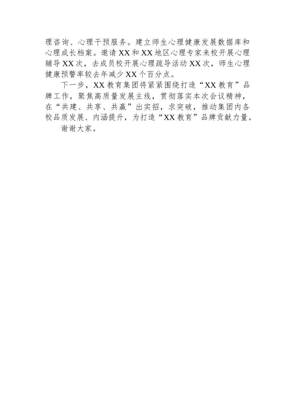 党委书记在2024年XX市教育工作会议上的关于集团化办学的交流发言.docx_第3页