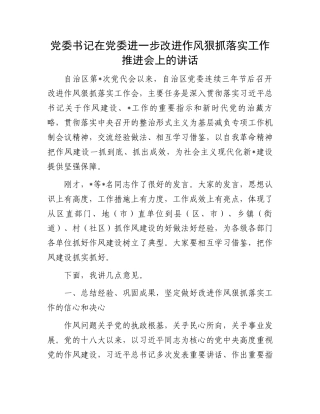 党委书记在党委进一步改进作风狠抓落实工作推进会上的讲话.docx