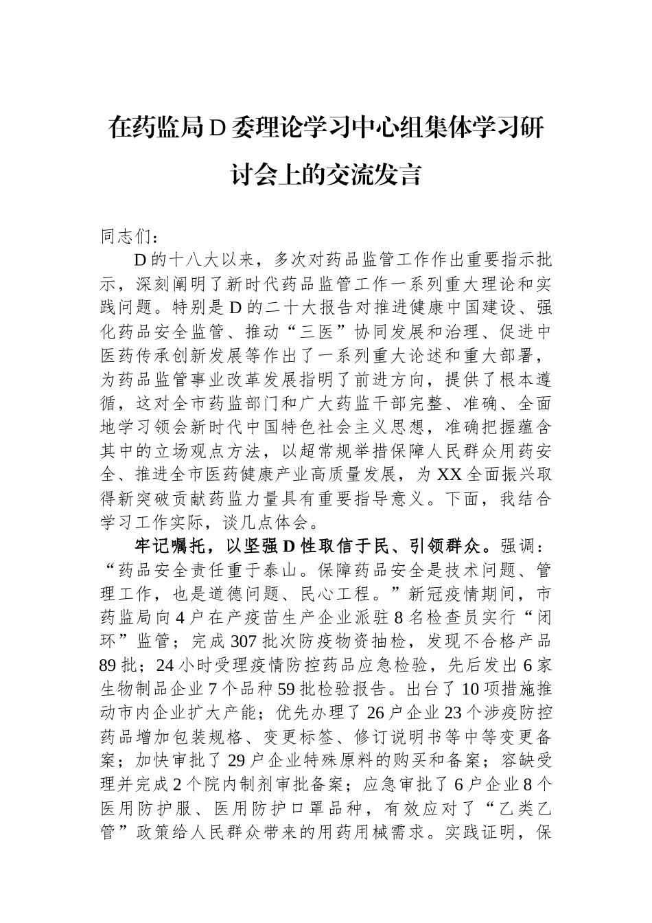 在药监局党委理论学习中心组集体学习研讨会上的交流发言.docx_第1页