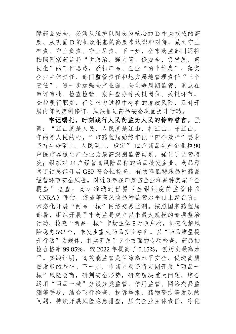 在药监局党委理论学习中心组集体学习研讨会上的交流发言.docx_第2页