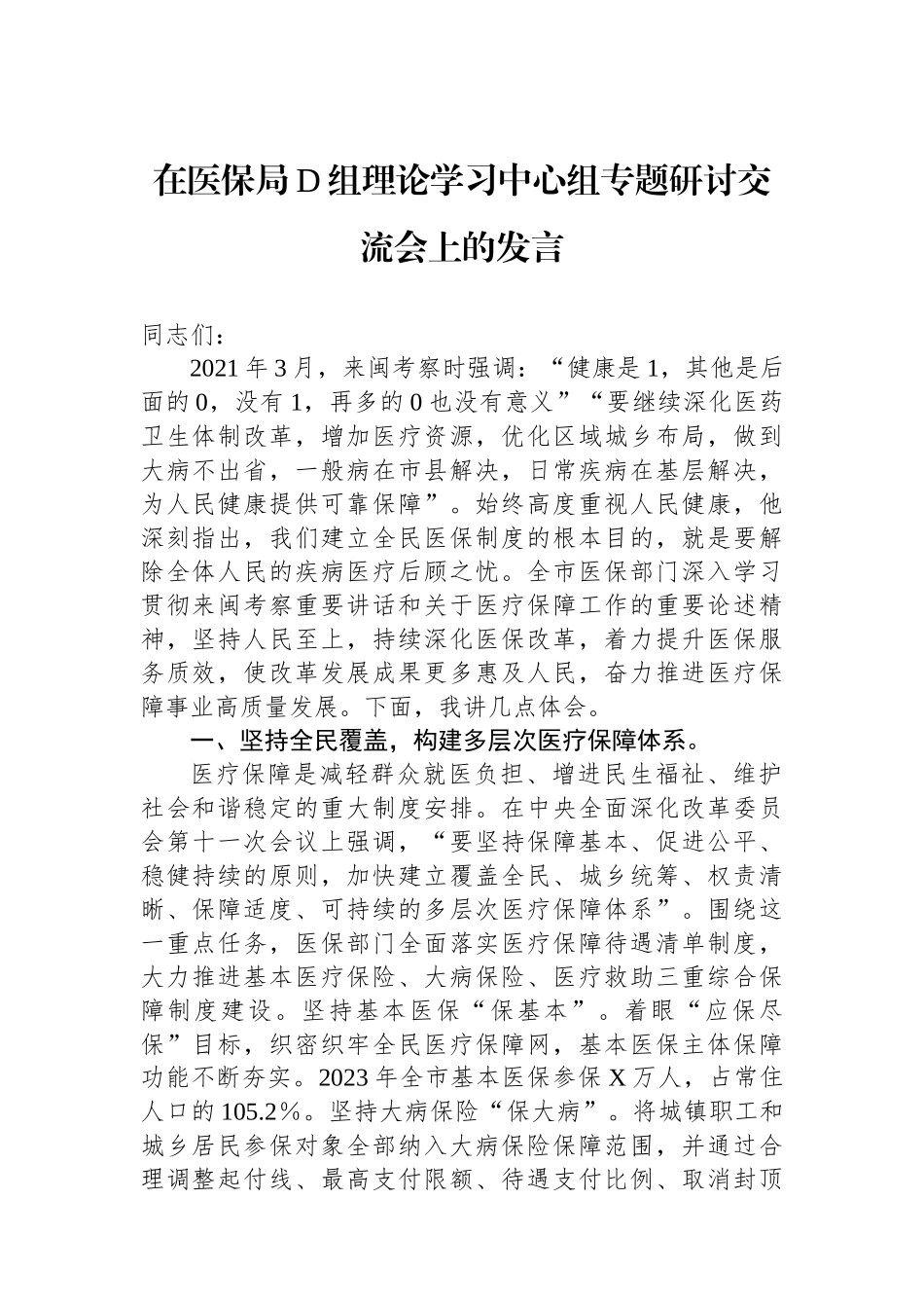 在医保局党组理论学习中心组专题研讨交流会上的发言.docx_第1页
